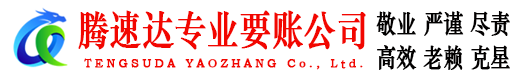 淮安腾速达要账公司